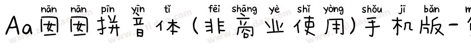 Aa囡囡拼音体 (非商业使用)手机版字体转换